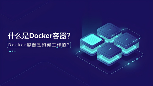 docker如何进入容器?命令格式是什么