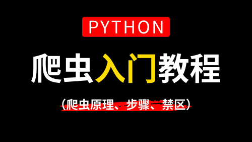 python爬虫快速入门，详细教程在这里