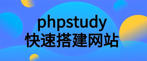 phpstudy无法启动MySQL服务的解决方法