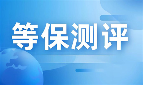 等保测评二级和三级的区别,等保二级需要多少钱?