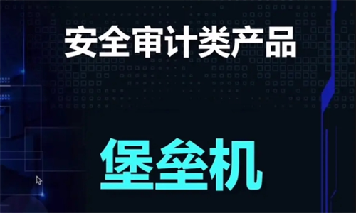 堡垒机的部署方式有哪些?堡垒机有什么用