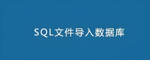 怎样将sql文件导入数据库