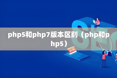 php7和php5的数组的区别