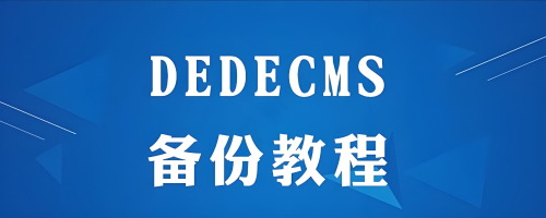 DEDECMS怎么添加Alt标签