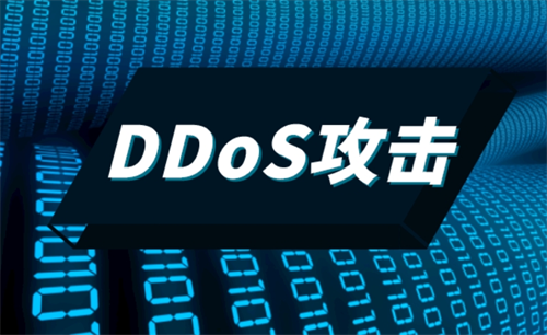 ddos防御手段有哪些?ddos攻击的特点有什么