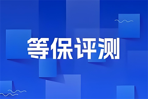 二级等保测评几年一次?等保二级需要多少钱