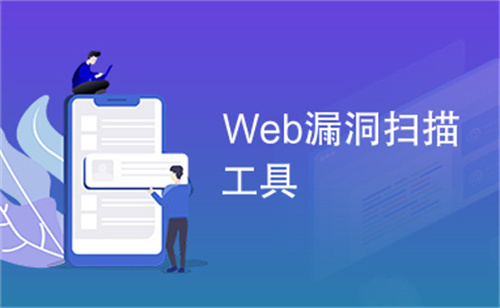 Web漏洞扫描有什么作用?漏洞扫描的原理是什么