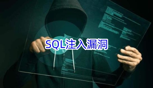 SQL注入漏洞