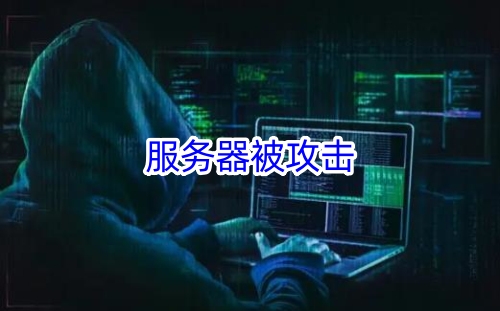 服务器被攻击