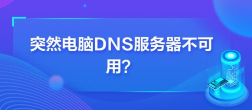 dns电脑服务器