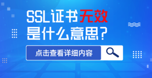 SSL证书无效