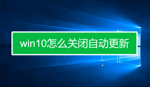 win10自动更新永久关闭的方法