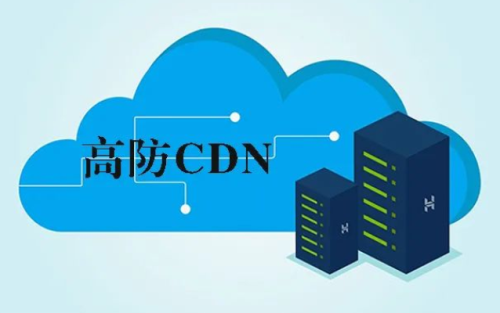 高防CDN