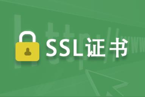 ssl证书