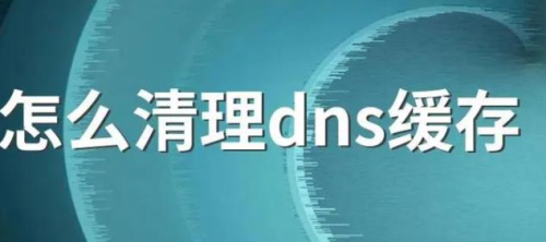 清除dns缓存命令