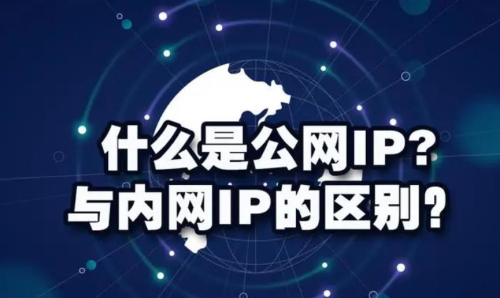 公网ip和私网ip