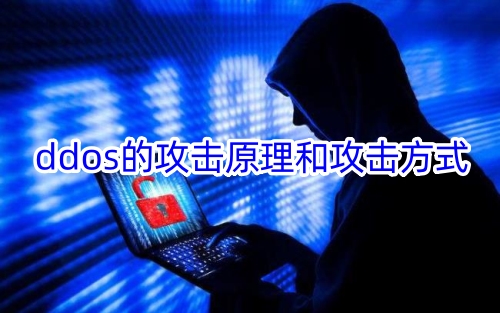 ddos的攻击