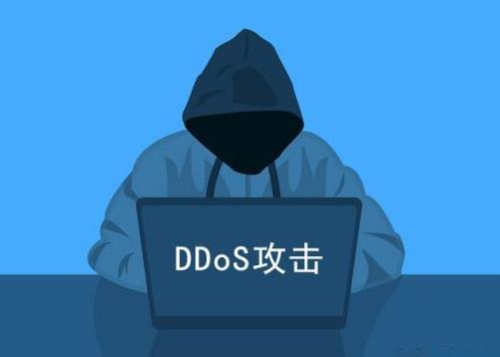 ddos攻击