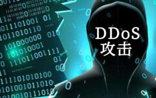 ddos攻击