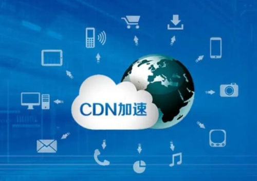 什么是CDN