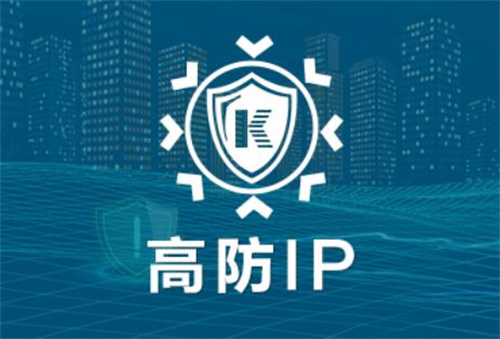 高防ip可以做什么